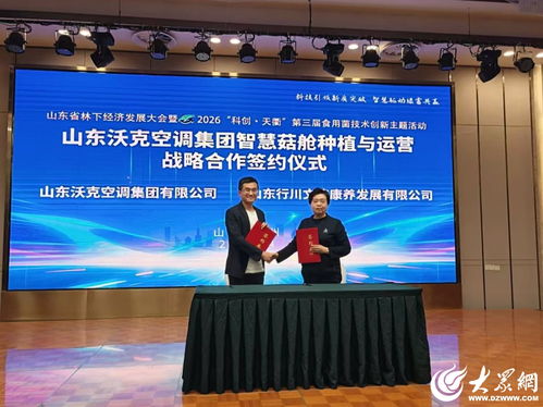 科技赋能林下经济，山东省林下经济发展大会暨2026科创天衢第三届食用菌技术创新主题活动在德州召开